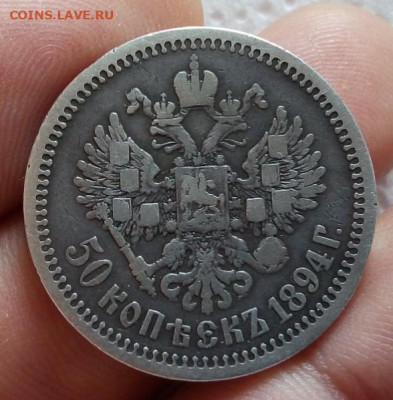 50 КОПЕЕК 1894г AIII с 200 на 48 часов до 05.09.20 - IMG_20200904_110404