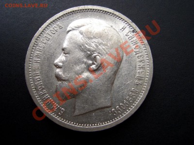 50 копеек 1912г.ЭБ-20.09.11-20.00 Мск. - Sep2011 035