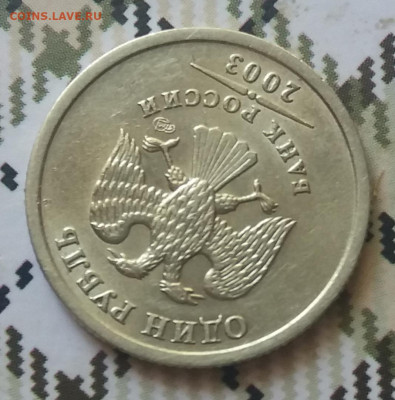 1 рубль 2003 спмд ост.шт.блеск Прошу оценить - 20200711_104551