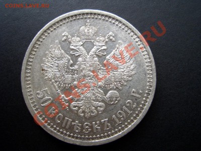 50 копеек 1912г.ЭБ-20.09.11-20.00 Мск. - Sep2011 034