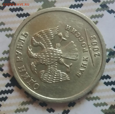 1 рубль 2003 спмд ост.шт.блеск Прошу оценить - 20200711_101553