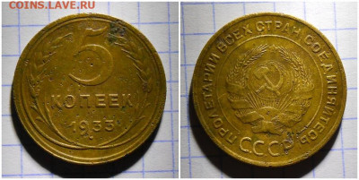 5 копеек 1933 до 7.09.2020 в 22:00м - длооль