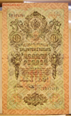 10 руб. 1909 год Шипов- Гусев- 8.09.20 в 22.00 - 6,05,19 071