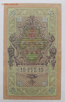 10 руб. 1909 год Шипов- Гусев- 8.09.20 в 22.00 - 6,05,19 042