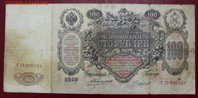 100 руб. 1910 год Коншин- Чихиржин- 8.09.20 в 22.00 - новое фото 159