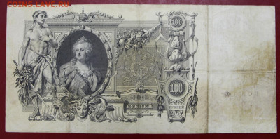 100 руб. 1910 год Коншин- Чихиржин- 8.09.20 в 22.00 - новое фото 158