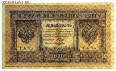 1 руб. 1898 год НА-76- 8.09.20 в 22.00 - 19,10,19 042