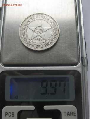 50 копеек 1921 АГ с 200 - IMG_7661.JPG