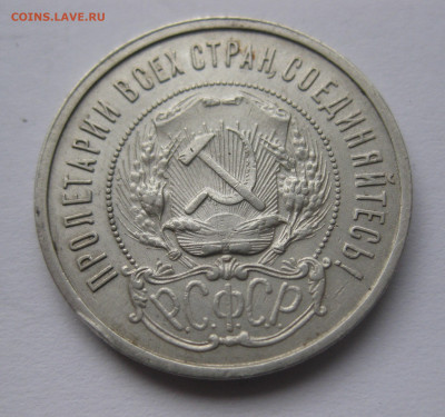 50 копеек 1921 АГ с 200 - IMG_7647.JPG