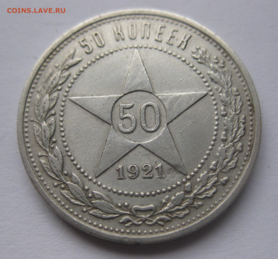 50 копеек 1921 АГ с 200 - IMG_7645.JPG