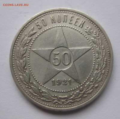 50 копеек 1921 АГ с 200 - IMG_7644.JPG