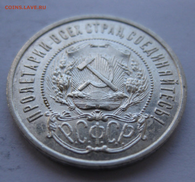 50 копеек 1922 ПЛ с 200 - IMG_1823.JPG