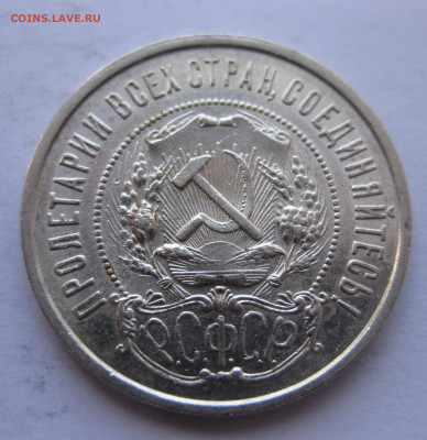 50 копеек 1922 ПЛ с 200 - IMG_1822.JPG