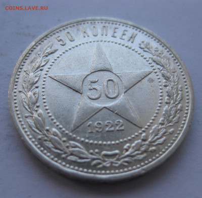 50 копеек 1922 ПЛ с 200 - IMG_1821.JPG