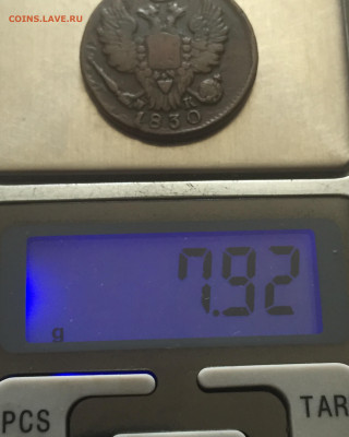1 копейка 1830 с 200 - IMG_4516.JPG