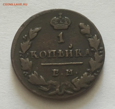 1 копейка 1830 с 200 - IMG_4513.JPG