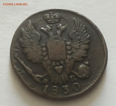 1 копейка 1830 с 200 - IMG_4507.JPG