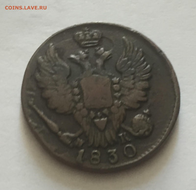1 копейка 1830 с 200 - IMG_4506.JPG
