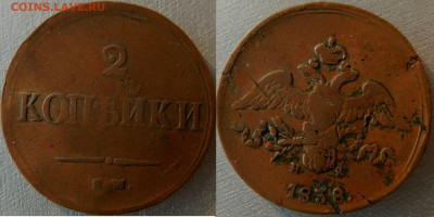 оценка нечастой монеты 2 копейки 1838 года Ем - На - 2 копейки 1838 года ем -на