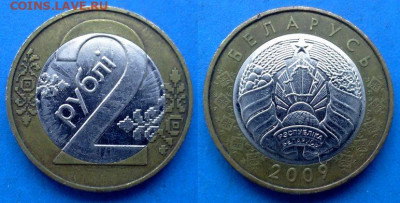 Беларусь - 2 рубля 2009 года (БИМ) до 10.09 - Беларусь 2 рубля, 2009
