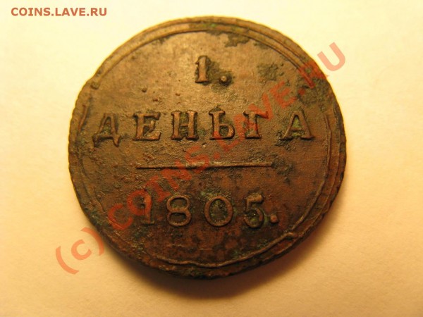 1 деньга 1805. КМ кольцевая - IMG_3303