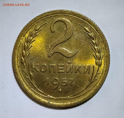 2 копейки 1957 UNC до 9.09 22-10 мск - 2-57-1