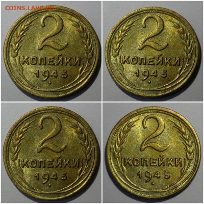 2 копейки 1945 БЛЕСК до 7.09.2020 в 22:00м - шгннгшлььь