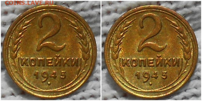 2 копейки 1945 БЛЕСК до 7.09.2020 в 22:00м - зщшгролд