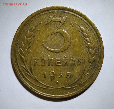 3 копейки 1933 до 9.09 22-10 мск - 3-33-1