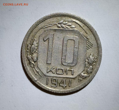 10 копеек 1941 до 9.09 22-10 мск - 10-41-1