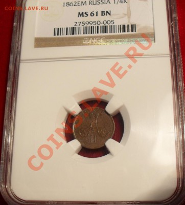 Полушка 1862 г. ЕМ. Отличная! NGC MS 61. До 20.09.2011г. - SDC16411.JPG