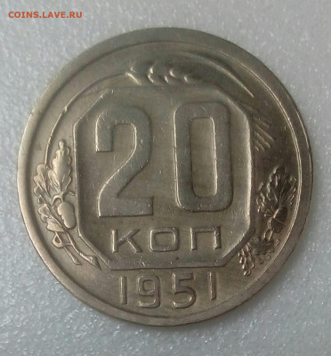 20 копеек 1951 до 05.09.20 в 22.10 мск - IMG_20200825_123635_512