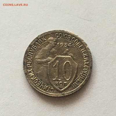 10 коп 1934 год - image-04-09-20-05-04-3