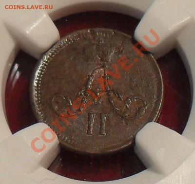 Полушка 1862 г. ЕМ. Отличная! NGC MS 61. До 20.09.2011г. - SDC16410.JPG