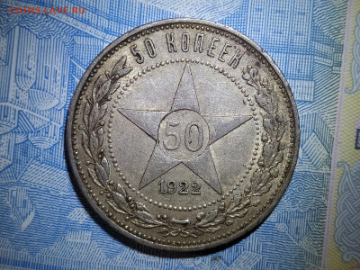 50 копеек 1922 ПЛ  до 9.09 22-10 мск - 50-22-1