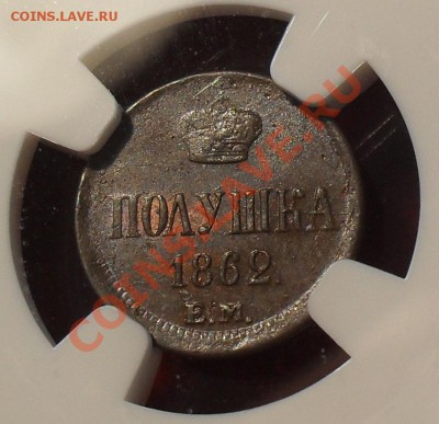 Полушка 1862 г. ЕМ. Отличная! NGC MS 61. До 20.09.2011г. - SDC16394.JPG