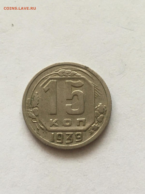 15 коп 1939 год - image-04-09-20-05-39-3