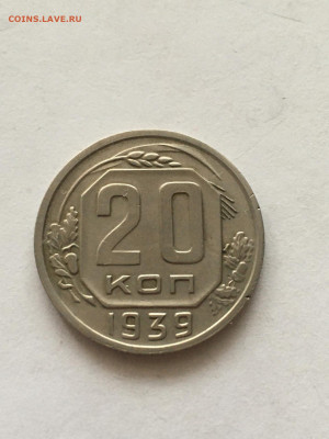 20 коп 1939 год - image-04-09-20-05-39-1