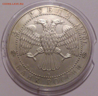 3 рубля 1995 года. Соболь. Серебро 925 пробы. ММД - DSC_4739