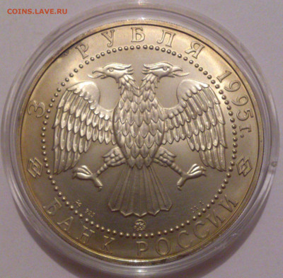 3 рубля 1995 года. Соболь. Серебро 925 пробы. ММД. №2 - DSC_4747