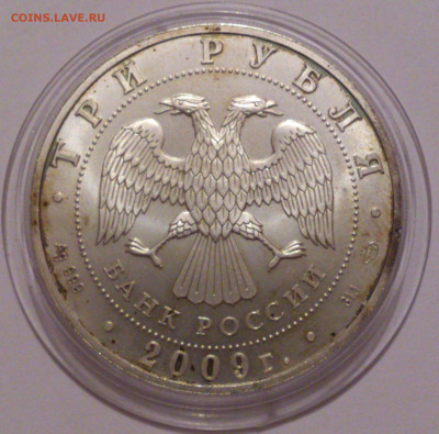 3 рубля 2009 года Георгий Победоносец. СПМД. Серебро 31,1 - DSC_4743