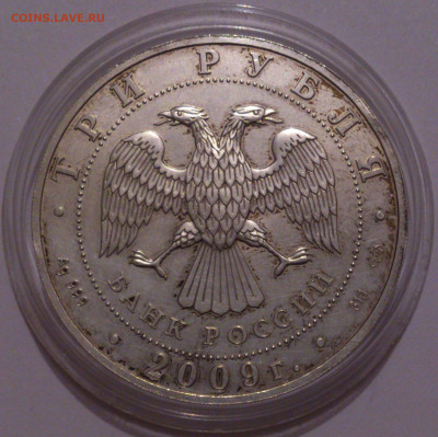 3 рубля 2009 года Георгий Победоносец. СПМД. Серебро 31,1 №2 - DSC_4751
