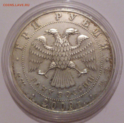 3 рубля 2009 года Георгий Победоносец. СПМД. Серебро 31,1 №2 - DSC_4750