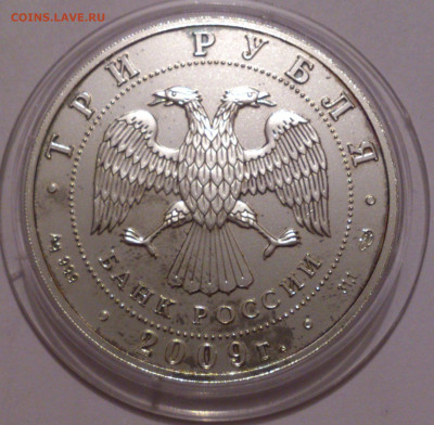 3 рубля 2009 года Георгий Победоносец. СПМД. Серебро 31,1 №3 - DSC_4755