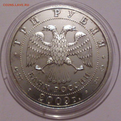 3 рубля 2009 года Георгий Победоносец. СПМД. Серебро 31,1 №3 - DSC_4754