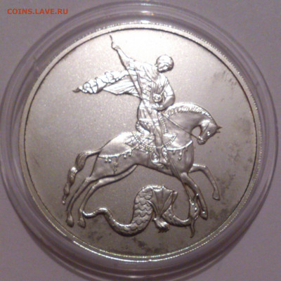 3 рубля 2009 года Георгий Победоносец. СПМД. Серебро 31,1 №3 - DSC_4752