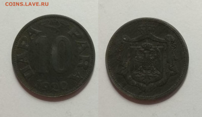 Югославия 10 пара 1920 года цинк - 7.09 22:00 мск - IMG_20200530_105358