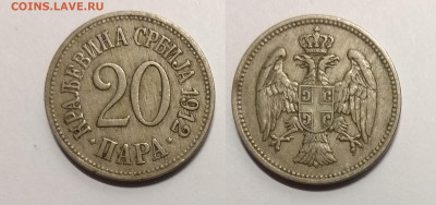 Сербия 20 пара 1912 года - 7.09 22:00 мск - IMG_20200823_193220
