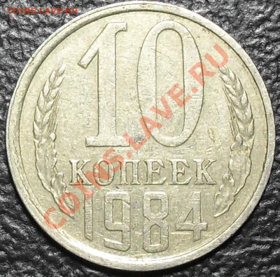 10 копеек 1984г. Гребенка с уступом До 21.09.11 22.00 по МСК - SDC12927.JPG