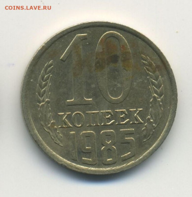 10 копеек 1985, запрессовка грази, до 08.09.20 22.00мск - Браки-реверс